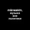 we_love_maneskin