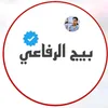 بيج الرفاعي