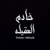 🔸خـادم الـعقيله🔸