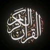 قُرآن || 𝐐𝐮𝐫𝐚𝐧