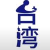 台灣真相