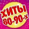 МИРОВЫЕ ХИТЫ-20-21ВЕКА