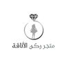ركن العبايات الأنيقة