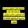 متابع لدكتور هاني الجهني