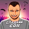 СЛАДКИЙ×СОН