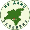 Ne damo Radjevinu