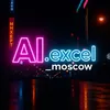 Эксель обучение и ИИ промты