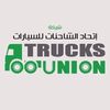 شركة اتحاد الشاحنات للسيارات