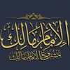 الإِمَــامْ مَـــالِــــكْ
