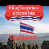 ใต้ร่มพระมหาบารมี