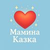 mamyna_kazka_dlya_ditei_
