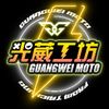 光葳工坊