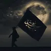 عـ❀ـاشقة اهــل الـ❀ـبيت