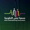جمعية نبض التطوعية 🍃
