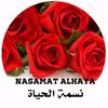 نسمة الحياة