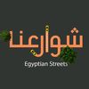 احمد شوارعنا