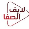 سناب الصفا لايف - الصفا 🌹