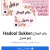 عالم الجمال مع هديل سكر 🤩