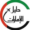 دليل الإمارات 🇦🇪🙋🏻‍♀️