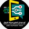 ابو حمدان لتعليم صيانة الجوال