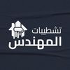 المهندس للتشطيبات