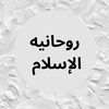 روحانية الإسلام  🕋