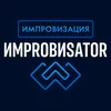 Импровизация