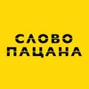 СЛОВО ПАЦАНА