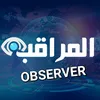 observerالمراقب