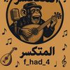 المتكسر