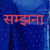 samjhanashrestha088