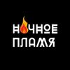 nochnoeplamya