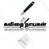 kavitainayakan
