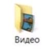 Папка с видео