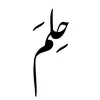 حـّلُمِّ