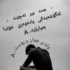 وته ی جوان و پۆست