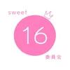 sweet16委員会