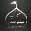 ميثم التمار✪