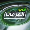في المرمى
