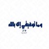 وما توفيقي الا بالله 🤍🎧