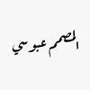 المصمم عبوسي