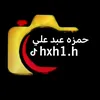 المصمم حمزه عبد علي