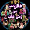 📺 ذكريات من زمن فات 📻
