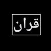 قران || Quran