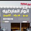 انوار العارضيه للسيارات