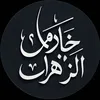 خَـادِمُ الـزَهْــرَاءْ|3ً1ً3ً