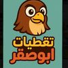 تغطيات أبو صقر 🦅
