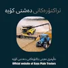 تراکتۆرەکانی دەشتی کۆیە