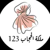ملكة الحجاب 123