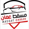 معرض مسقـط عمـٓان للسيارات